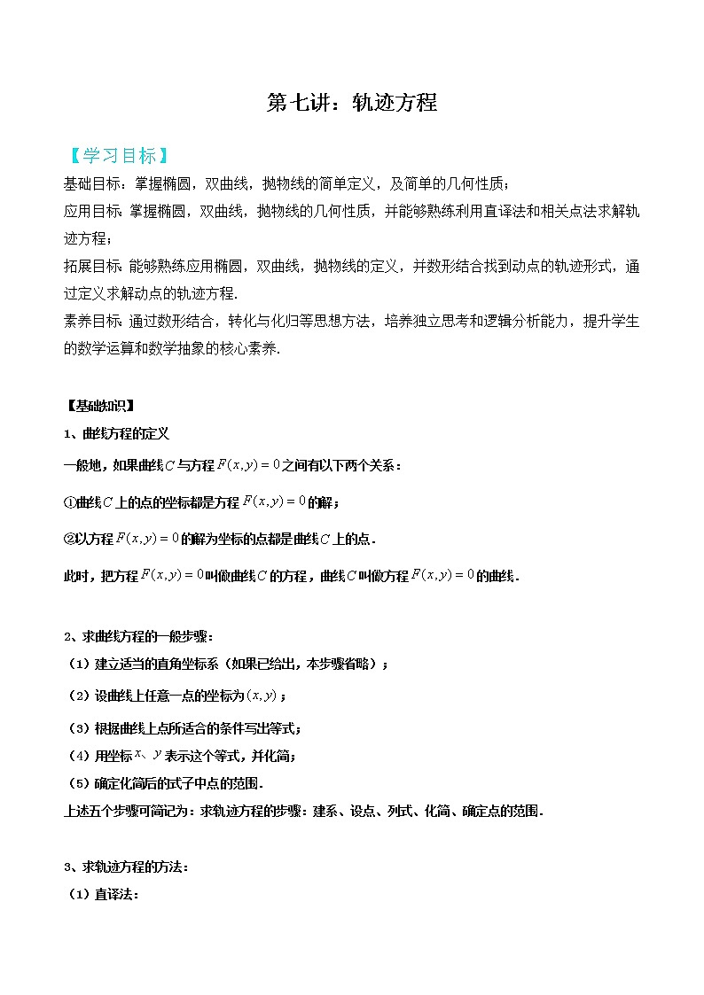 2023年高考数学压轴题--圆锥曲线专题   第07讲：轨迹问题（解析版）01