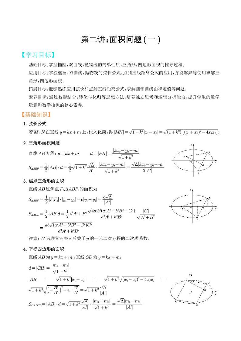 第02讲：面积问题一（解析版）第1页
