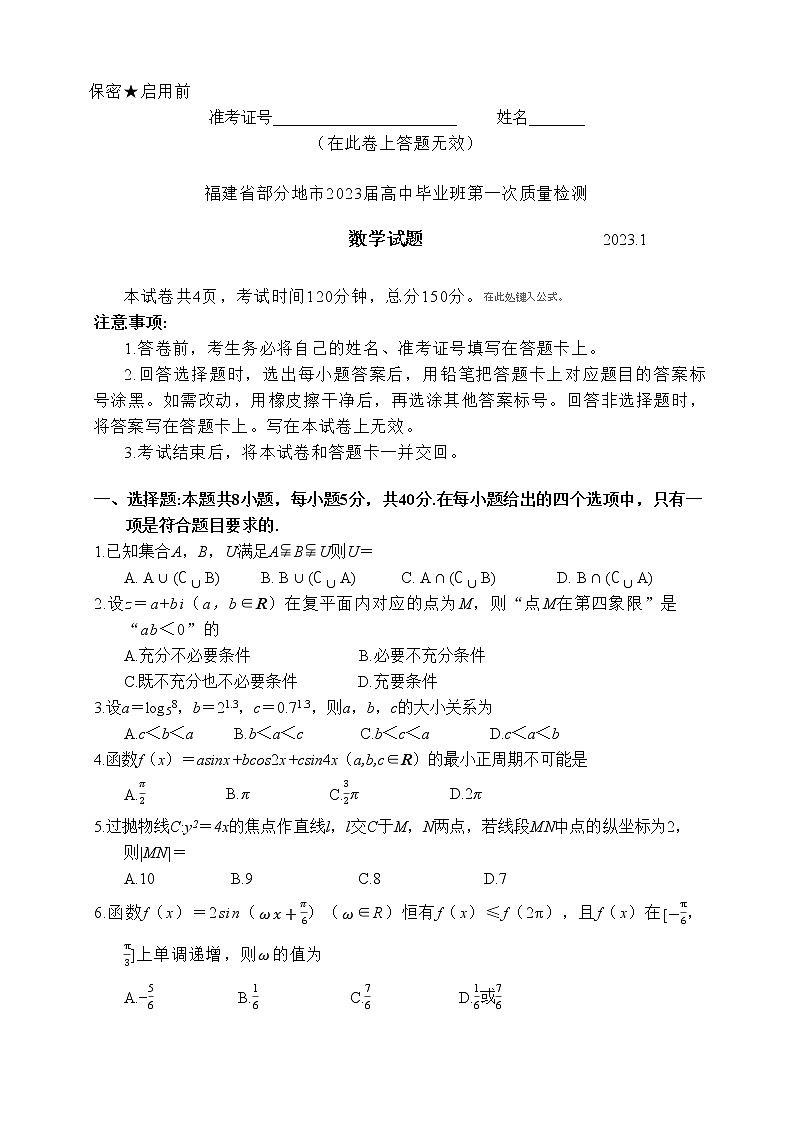 2023届福建省七地市高三第一次质量检测数学试题01