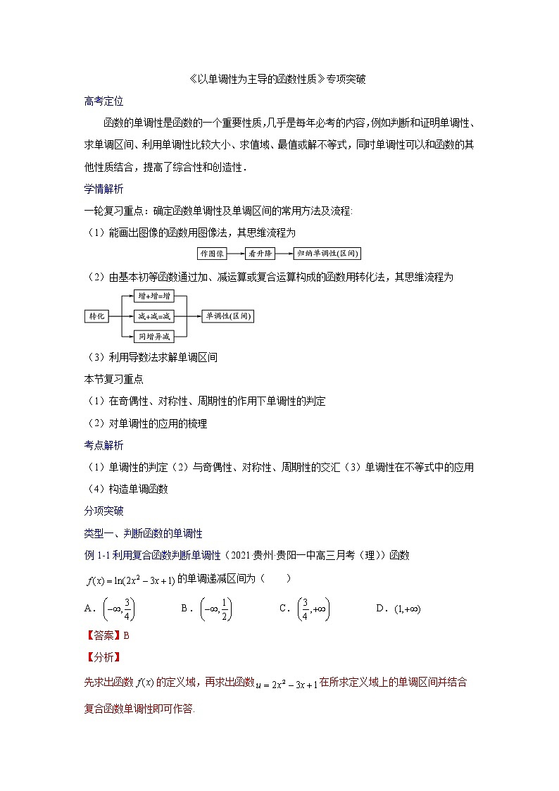专题02以单调性为主导的函数性质探究【一题一专题 技巧全突破】2022高三二轮  热点题型 专项突破（解析版）第1页