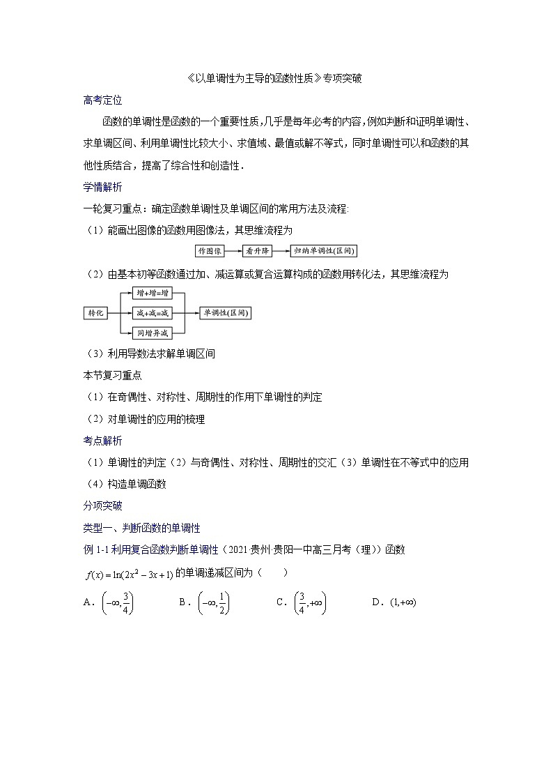 专题02以单调性为主导的函数性质探究【一题一专题 技巧全突破】2022高三二轮  热点题型 专项突破（原卷版）第1页