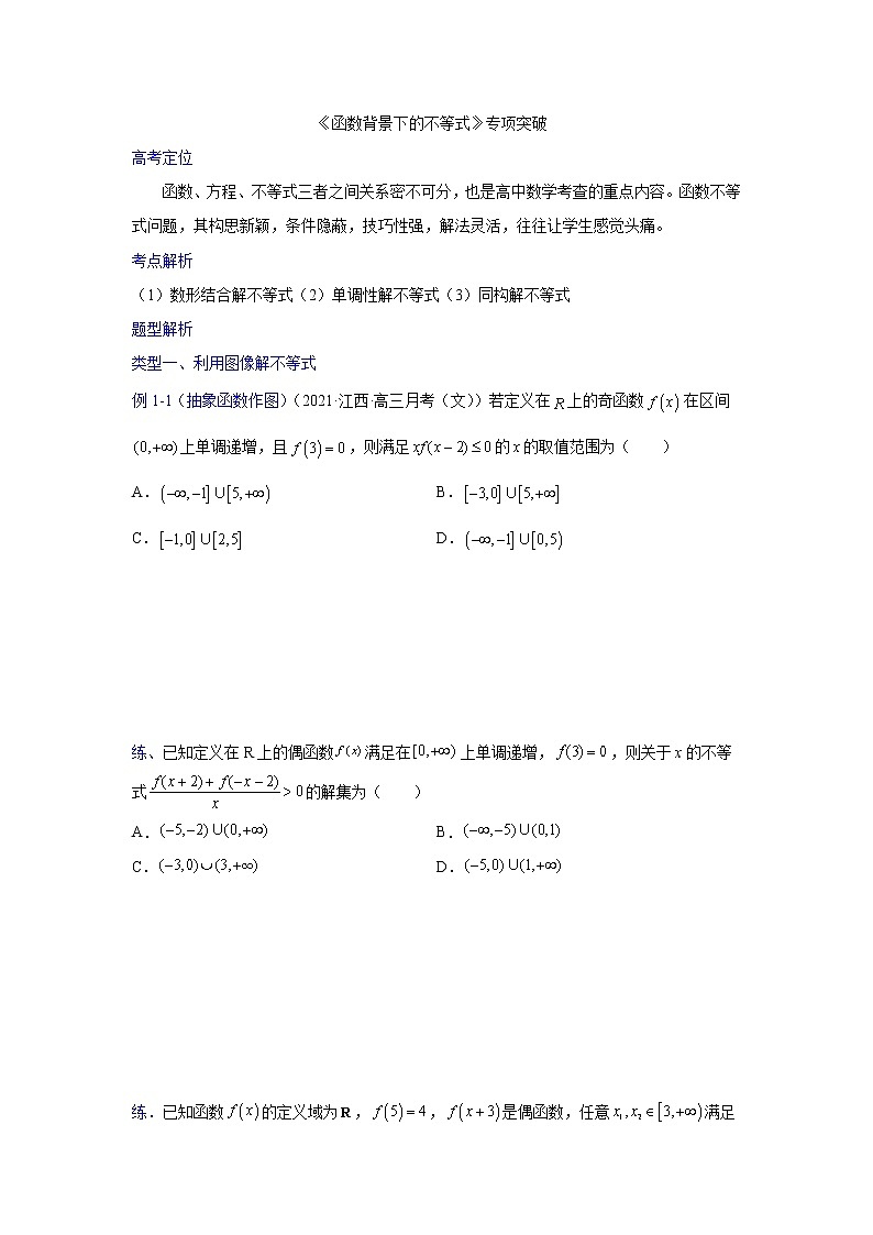 专题03函数背景下的不等式【一题一专题 技巧全突破】2022高三二轮  热点题型 专项突破（原卷版）第1页