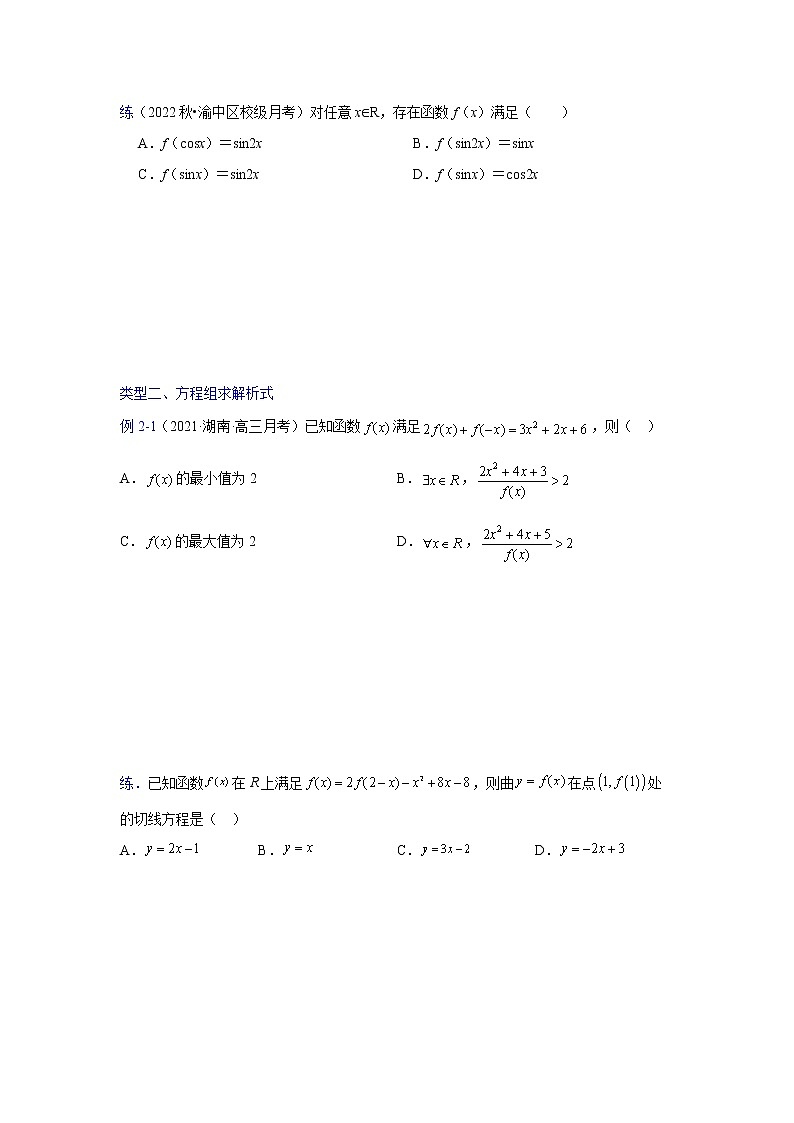 2023高三数学二轮热点题型专项突破专题05 函数解析式（新高考全国通用）02