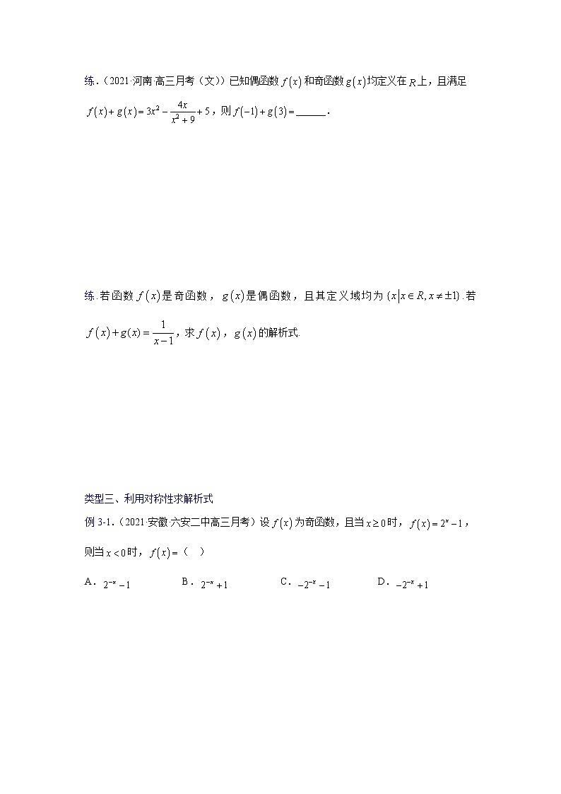 2023高三数学二轮热点题型专项突破专题05 函数解析式（新高考全国通用）03