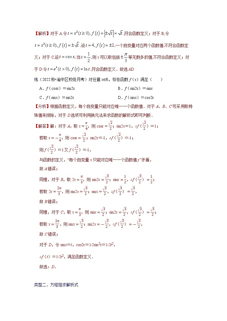 2023高三数学二轮热点题型专项突破专题05 函数解析式（新高考全国通用）02