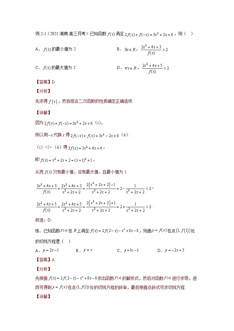 2023高三数学二轮热点题型专项突破专题05 函数解析式（新高考全国通用）03