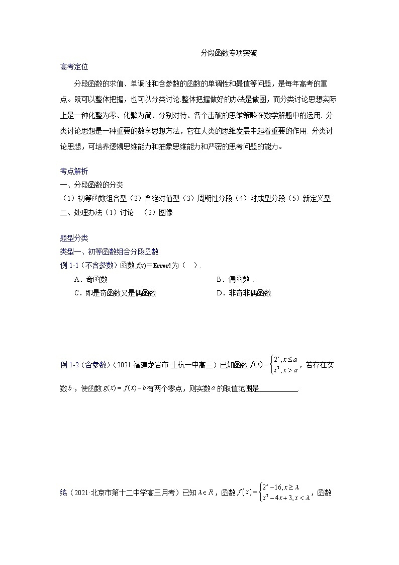 专题08分段函数-【一题一专题 技巧全突破】2022高三二轮热点题型专项突破（原卷版）第1页
