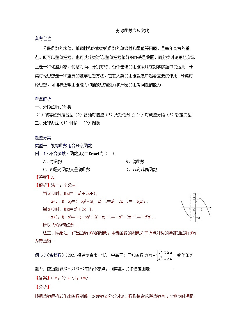 专题08分段函数-【一题一专题 技巧全突破】2022高三二轮热点题型专项突破（解析版）第1页