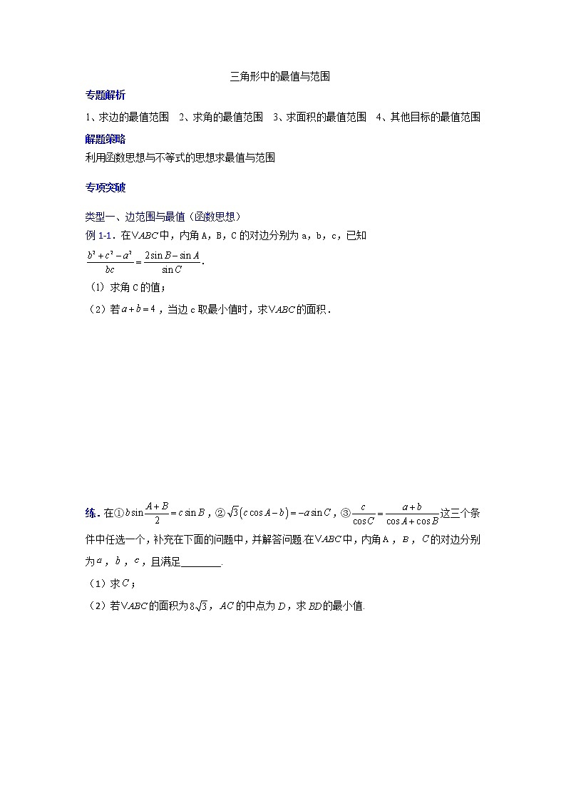 专题12三角形中的最值与范围【一题一专题 技巧全突破】2022高三二轮  热点题型 专项突破（原卷版）.docx第1页