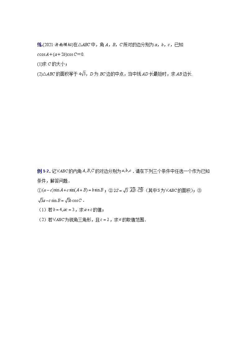 专题12三角形中的最值与范围【一题一专题 技巧全突破】2022高三二轮  热点题型 专项突破（原卷版）.docx第2页