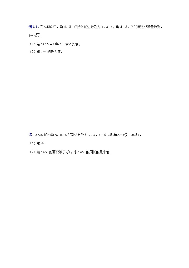 专题12三角形中的最值与范围【一题一专题 技巧全突破】2022高三二轮  热点题型 专项突破（原卷版）.docx第3页