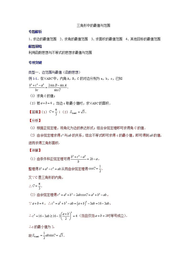 专题12三角形中的最值与范围【一题一专题 技巧全突破】2022高三二轮  热点题型 专项突破（解析版）.docx第1页