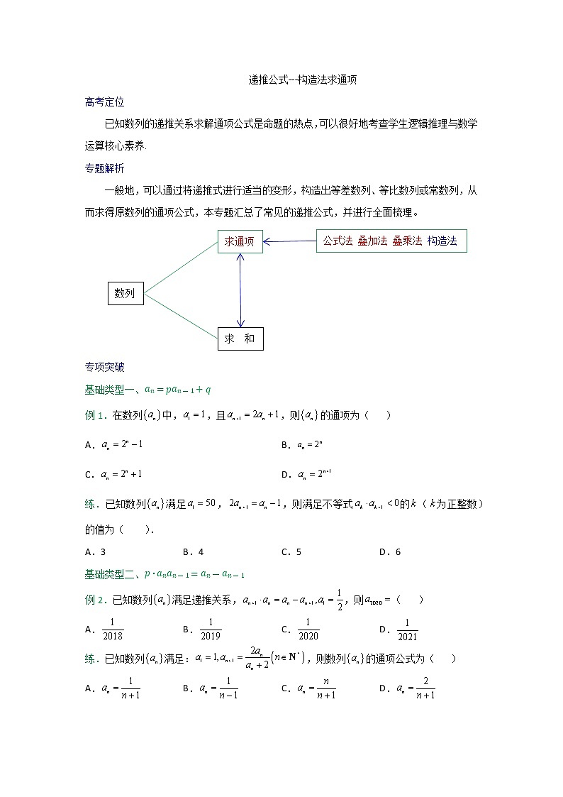 2023高三数学二轮热点题型专项突破专题16 递推公式——构造法求通项（新高考全国通用）01