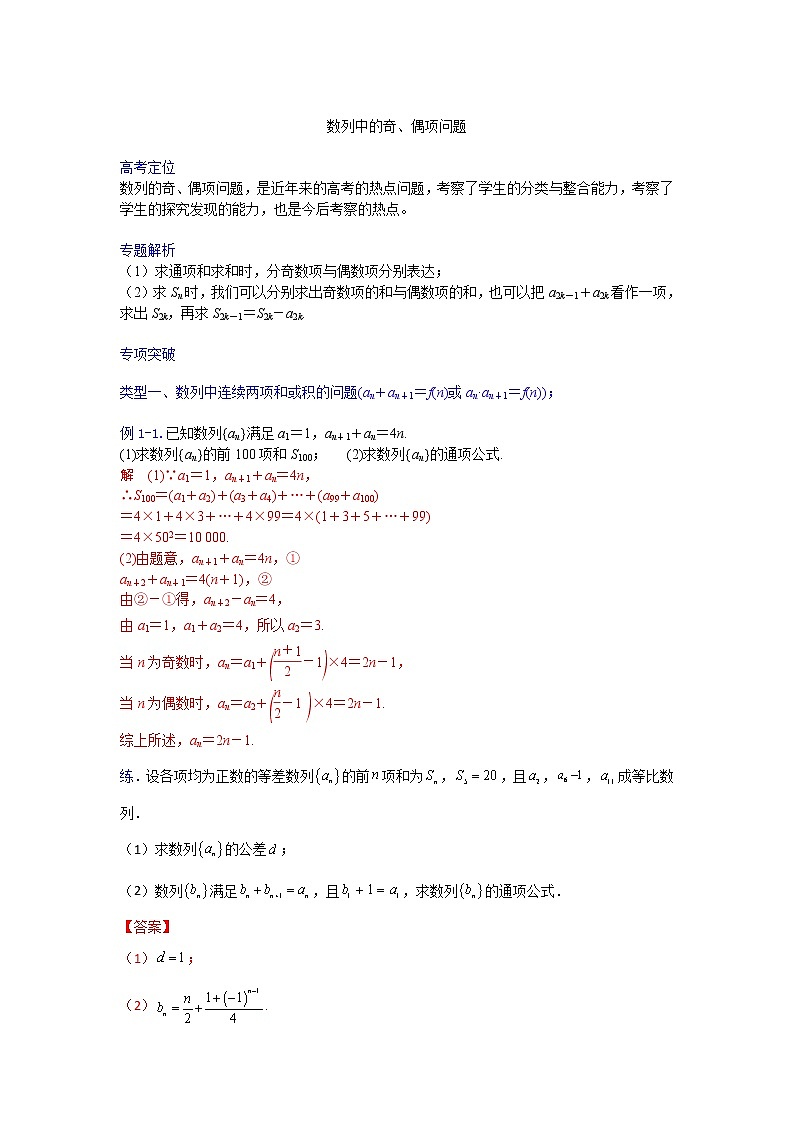 专题18 数列中的奇、偶项问题【一题一专题 技巧全突破】2022高三二轮热点题型专项突破（解析版）第1页