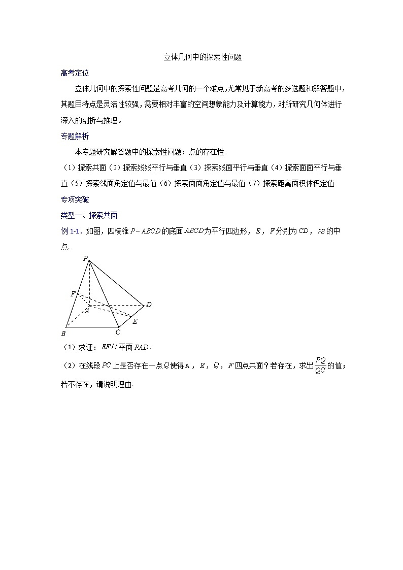 专题20 立体几何中的探索性问题【一题一专题 技巧全突破】2022高三二轮热点题型专项突破（原卷版）第1页