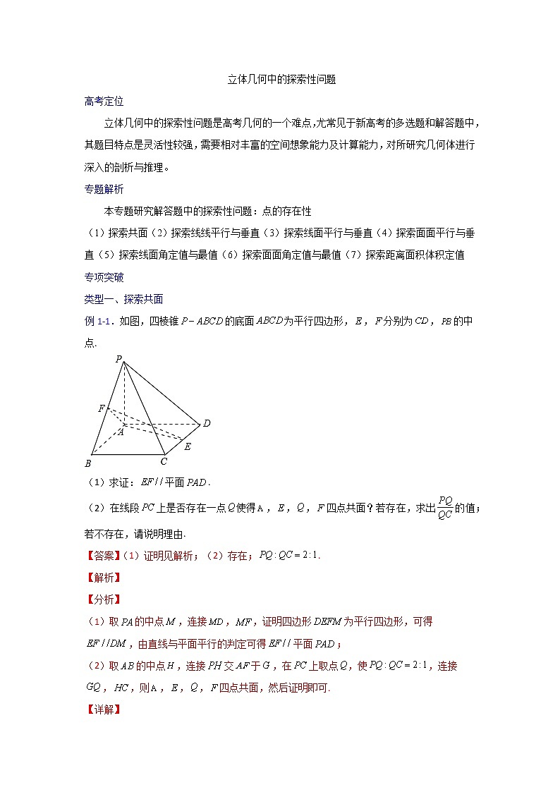 专题20 立体几何中的探索性问题【一题一专题 技巧全突破】2022高三二轮热点题型专项突破（解析版）第1页
