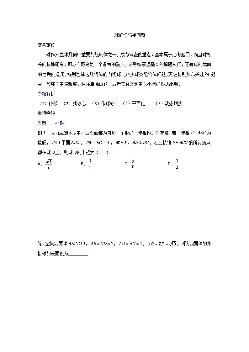 专题21 球的切与接问题【一题一专题 技巧全突破】2022高三二轮热点题型专项突破（原卷版）第1页