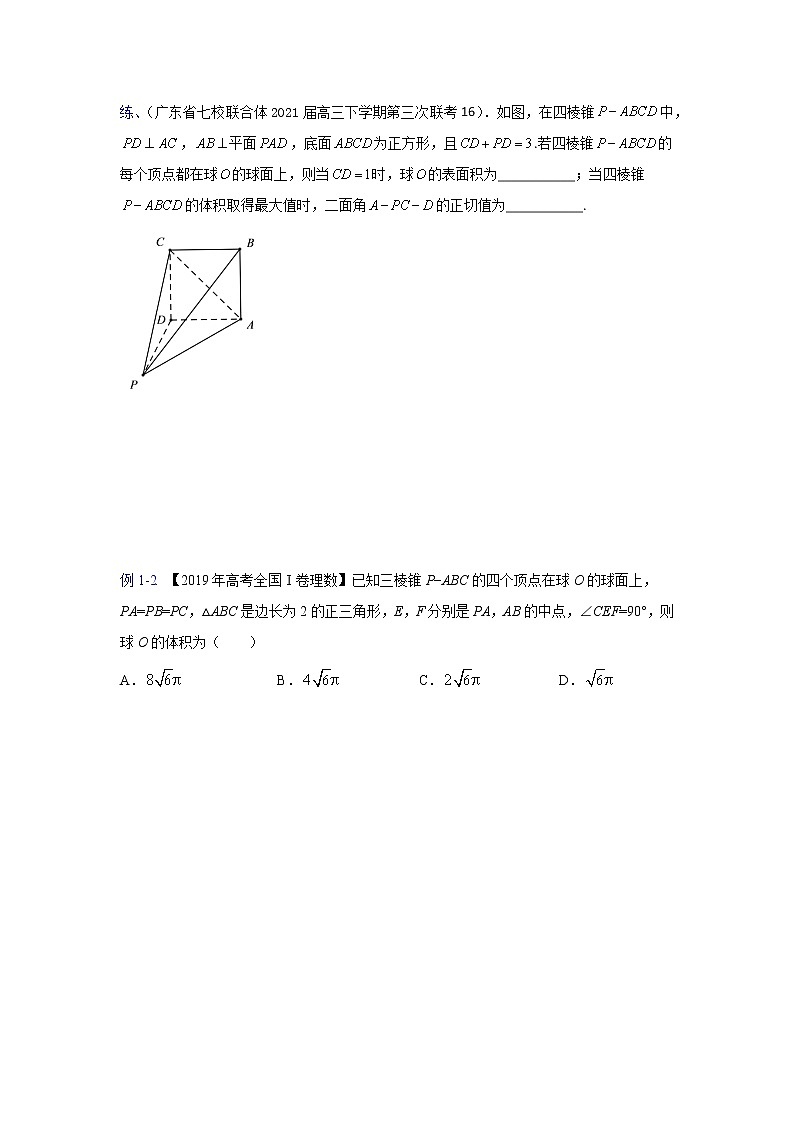 专题21 球的切与接问题【一题一专题 技巧全突破】2022高三二轮热点题型专项突破（原卷版）第2页