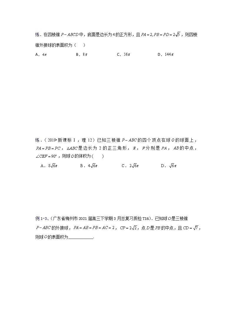 专题21 球的切与接问题【一题一专题 技巧全突破】2022高三二轮热点题型专项突破（原卷版）第3页