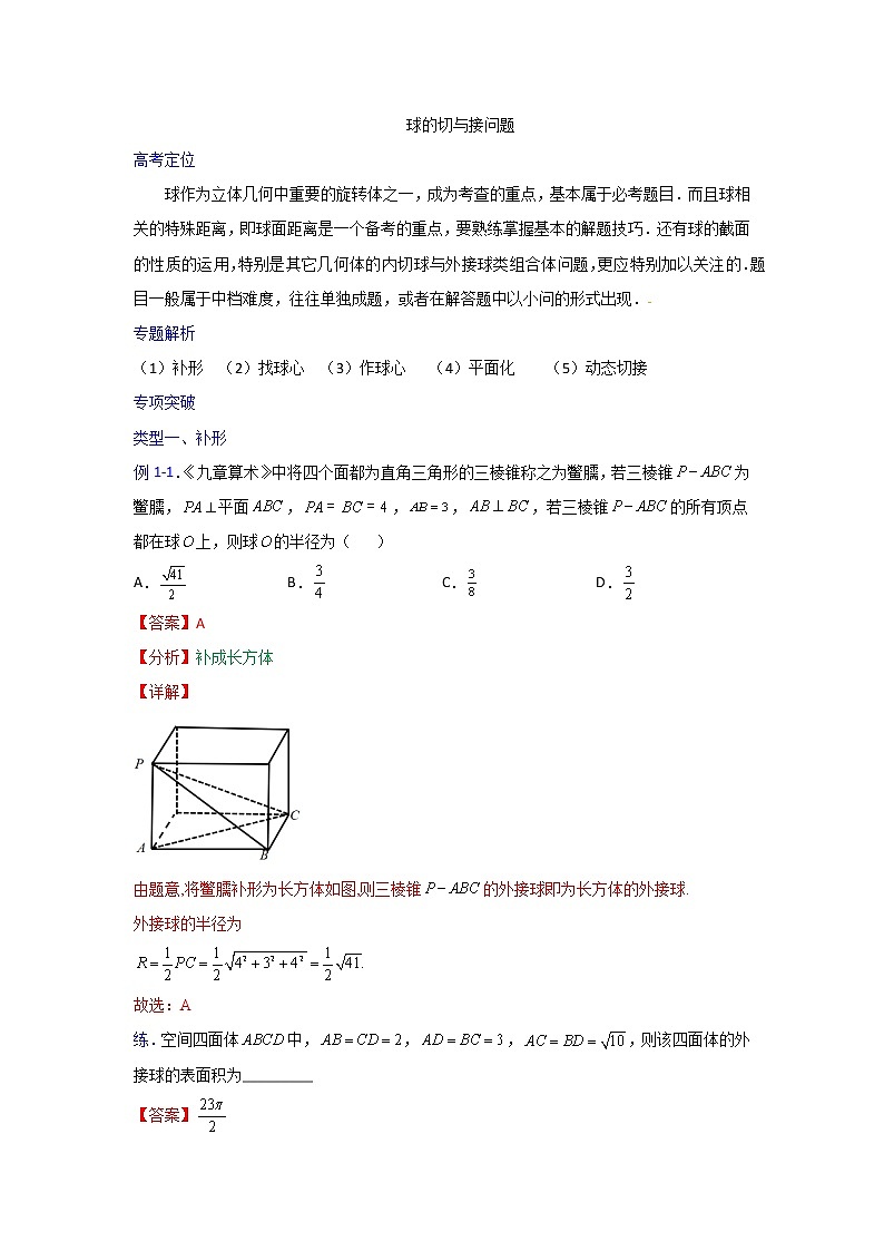 专题21 球的切与接问题【一题一专题 技巧全突破】2022高三二轮热点题型专项突破（解析版）第1页