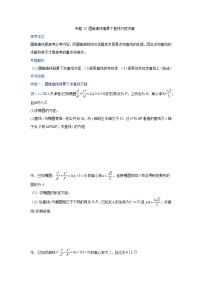 2023高三数学二轮热点题型专项突破专题25 圆锥曲线情景下直线方程求解（新高考全国通用）