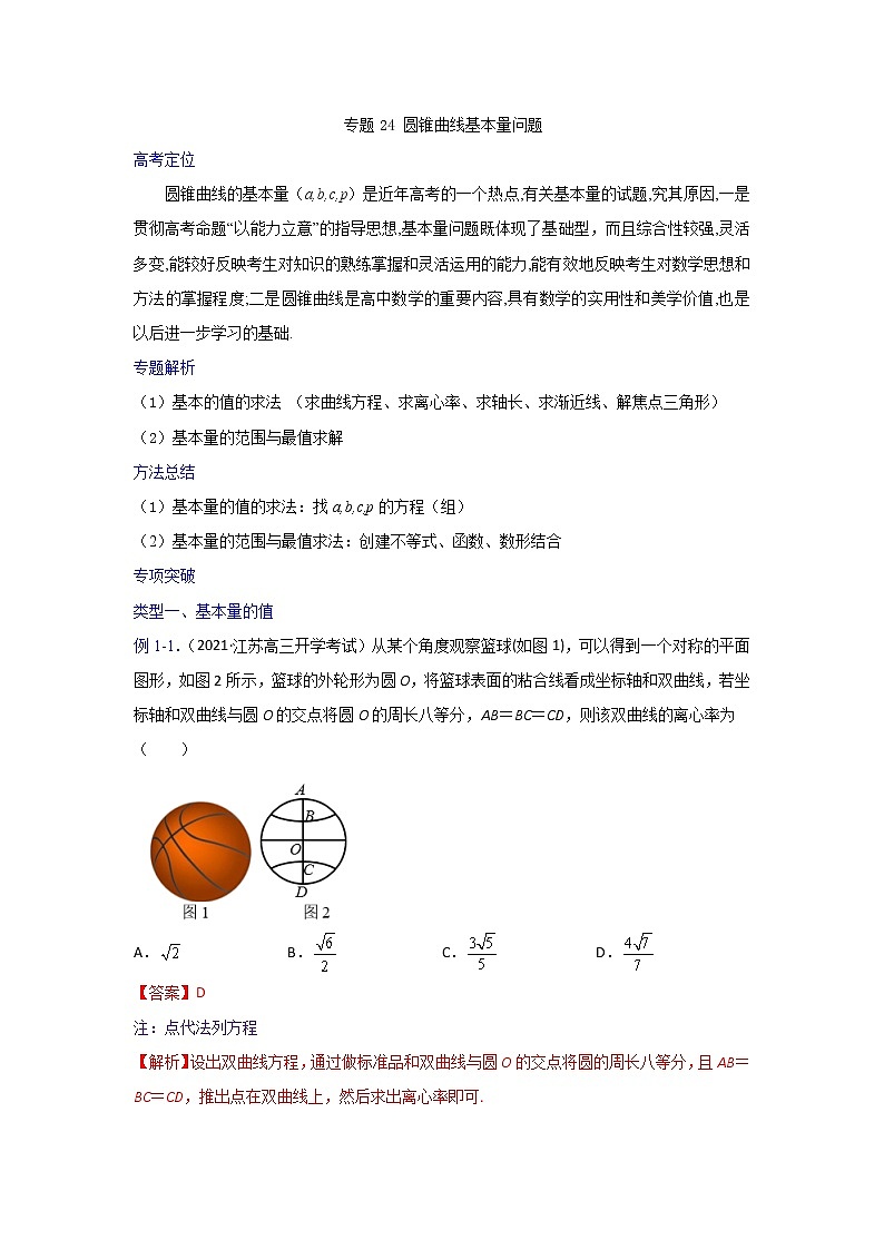 专题24 圆锥曲线基本量问题【一题一专题 技巧全突破】2022高三二轮  热点题型 专项突破（解析版）第1页