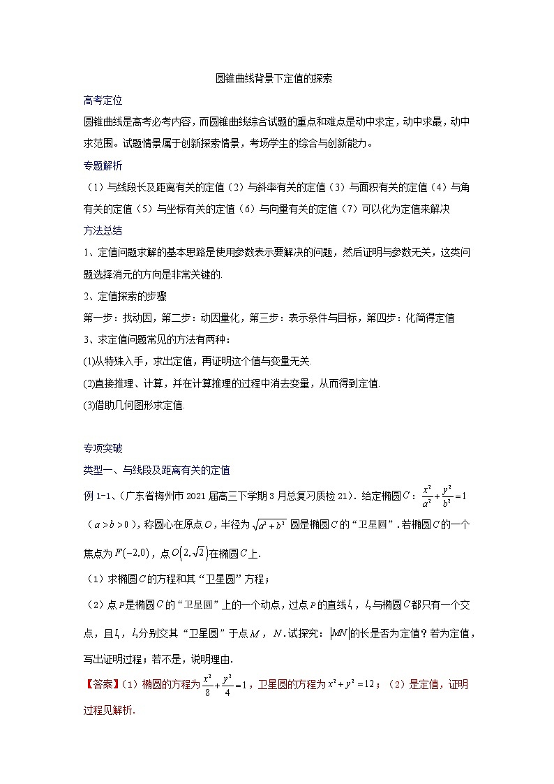 2023高三数学二轮热点题型专项突破 专题27 圆锥曲线背景下定值的探索（新高考全国通用）01