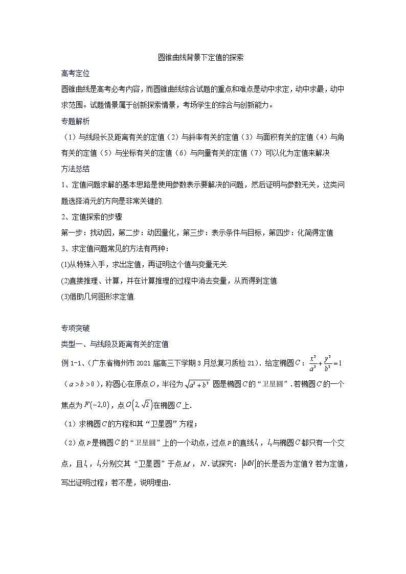 2023高三数学二轮热点题型专项突破 专题27 圆锥曲线背景下定值的探索（新高考全国通用）01