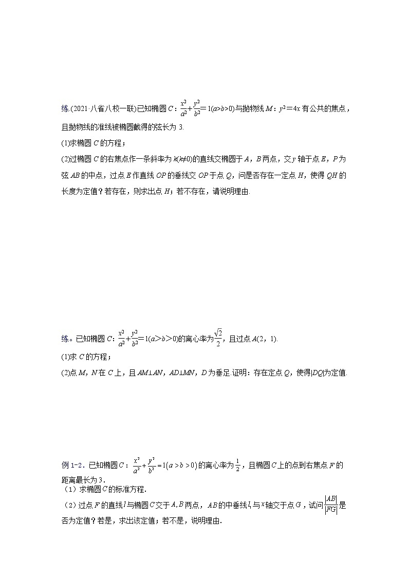 2023高三数学二轮热点题型专项突破 专题27 圆锥曲线背景下定值的探索（新高考全国通用）02
