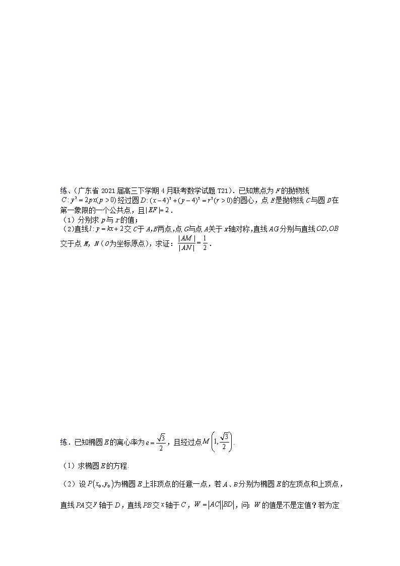 2023高三数学二轮热点题型专项突破 专题27 圆锥曲线背景下定值的探索（新高考全国通用）03