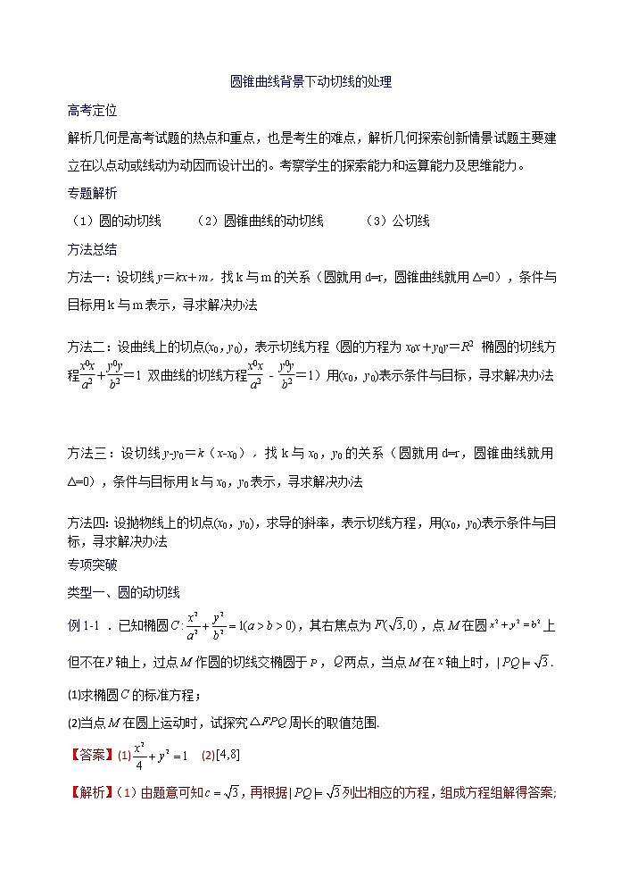 2023高三数学二轮热点题型专项突破专题28 圆锥曲线情景下动切线处理（新高考全国通用）01