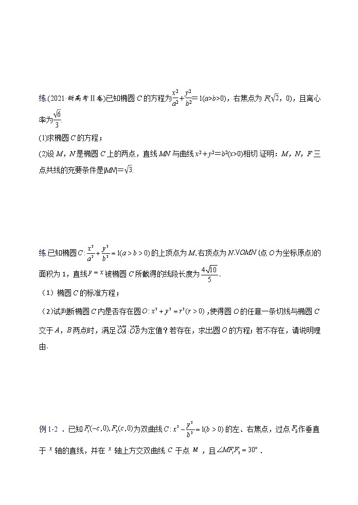2023高三数学二轮热点题型专项突破专题28 圆锥曲线情景下动切线处理（新高考全国通用）02