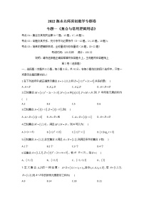 2023高考数学二轮名师原创数学专题卷：专题01 集合与常用逻辑用语