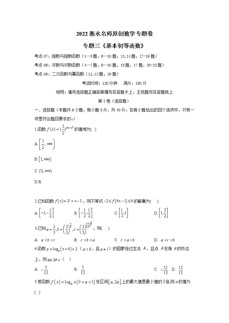 2023高考数学二轮名师原创数学专题卷：专题03 基本初等函数01