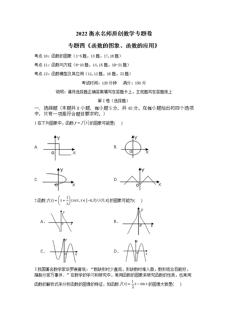 2023高考数学二轮名师原创数学专题卷：专题04 函数的图象、函数的应用第1页