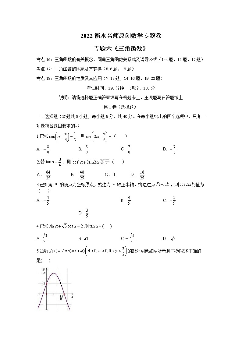 2023高考数学二轮名师原创数学专题卷：专题06 三角函数01