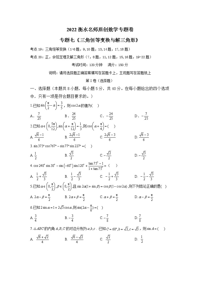2023高考数学二轮名师原创数学专题卷：专题07 三角恒等变换与解三角形01