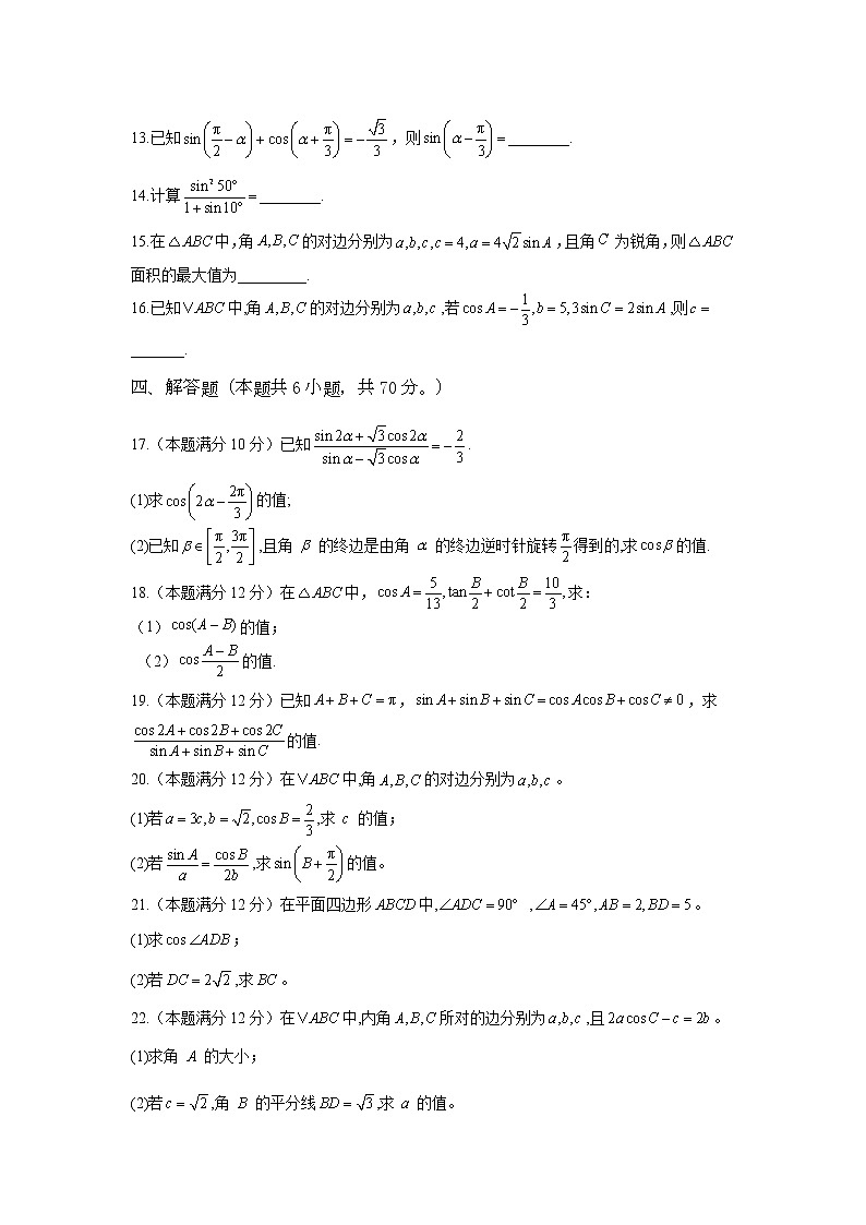 2023高考数学二轮名师原创数学专题卷：专题07 三角恒等变换与解三角形03