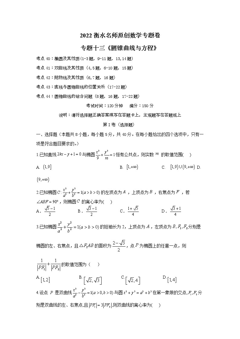2023高考数学二轮名师原创数学专题卷：专题13 圆锥曲线与方程第1页