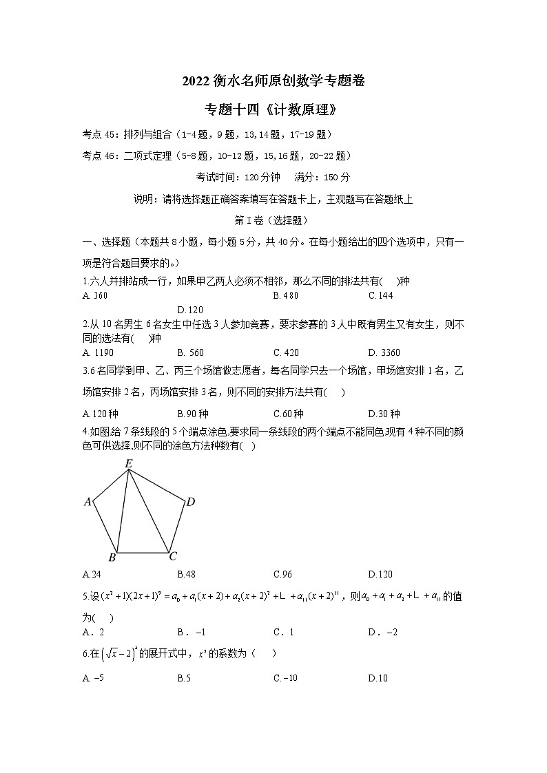 2023高考数学二轮名师原创数学专题卷：专题14 计数原理第1页