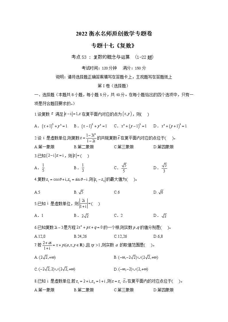2023高考数学二轮名师原创数学专题卷：专题17 复数01