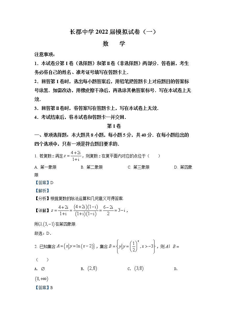 湖南省长沙市长郡中学2022届高三下学期一模数学试题（解析版）第1页