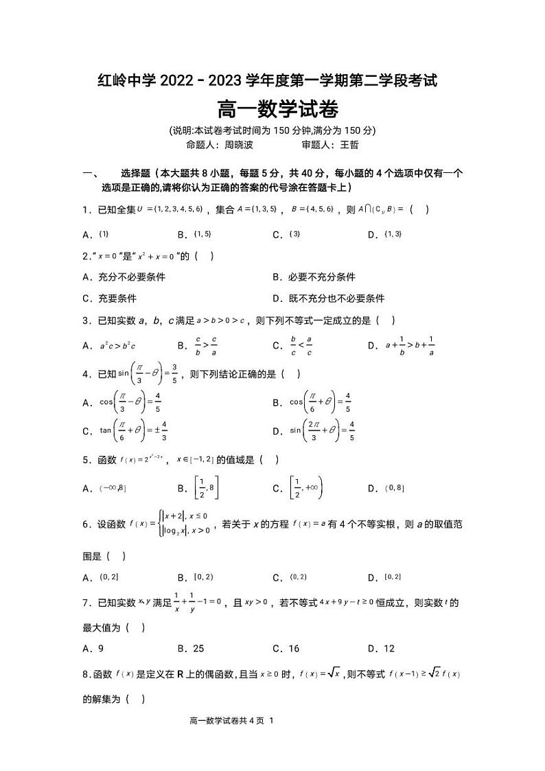红岭中学2022-2023学年度第一学期第二学段考试高一数学期末考试数学试卷01
