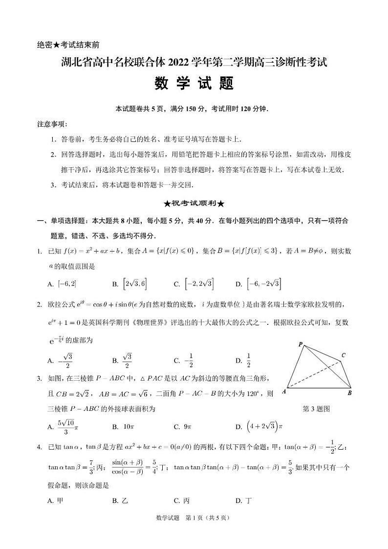 湖北省高中名校联合体2022学年第二学期高三诊断性考试数学试题第1页