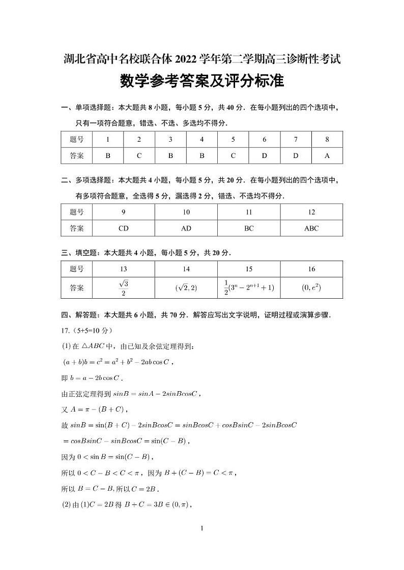 湖北省高中名校联合体2022学年第二学期高三诊断性考试数学答案第1页