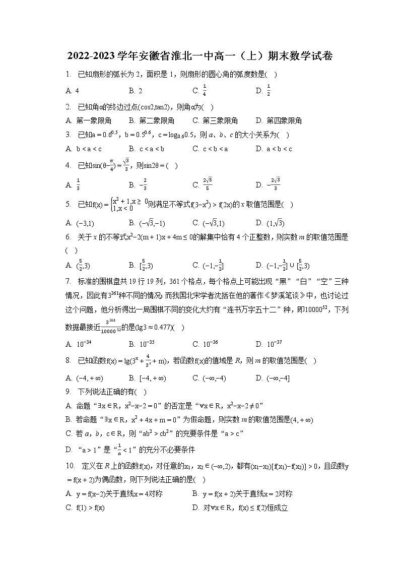 2022-2023学年安徽省淮北一中高一（上）期末数学试卷（含答案解析）01