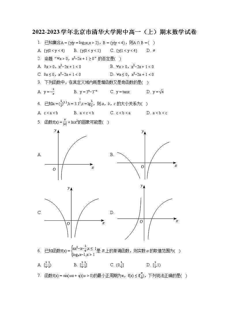 2022-2023学年北京市清华大学附中高一（上）期末数学试卷（含答案解析）01