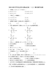 2022-2023学年北京市石景山区高一（上）期末数学试卷（含答案解析）