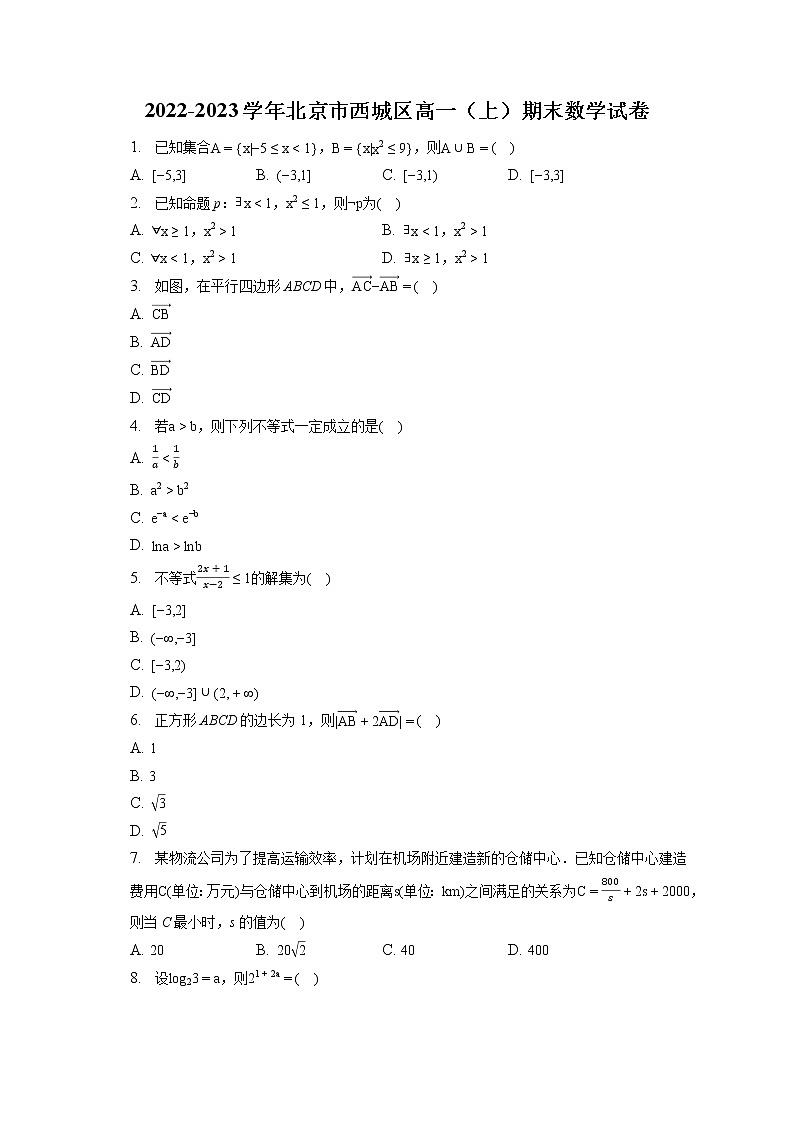 2022-2023学年北京市西城区高一（上）期末数学试卷第1页