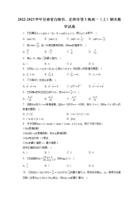 2022-2023学年甘肃省白银市、定西市等3地高一（上）期末数学试卷-普通用卷（含答案解析）